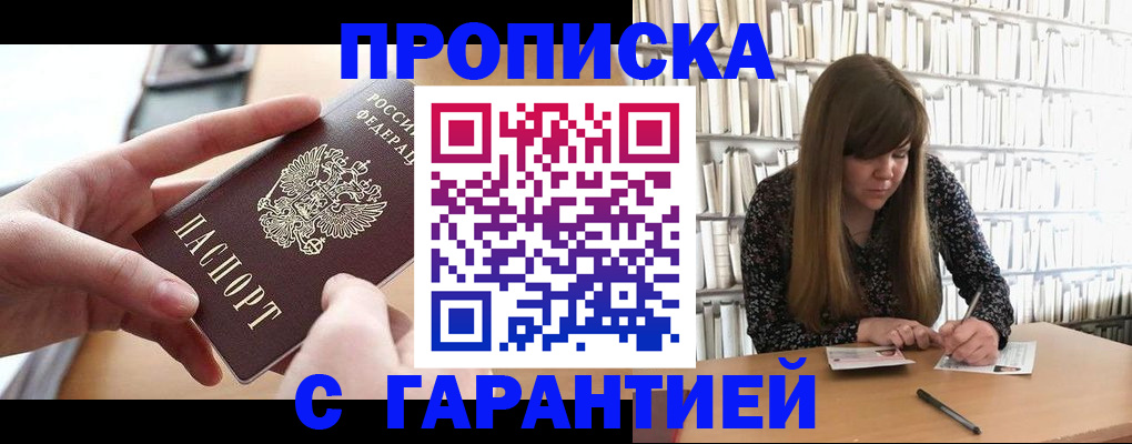 купить прописку в Вязьме